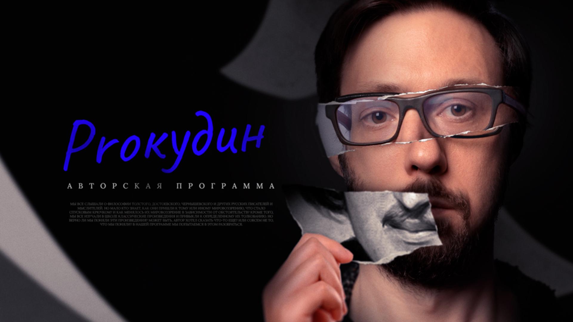 PROкудин (prokudin) Досуг, хобби