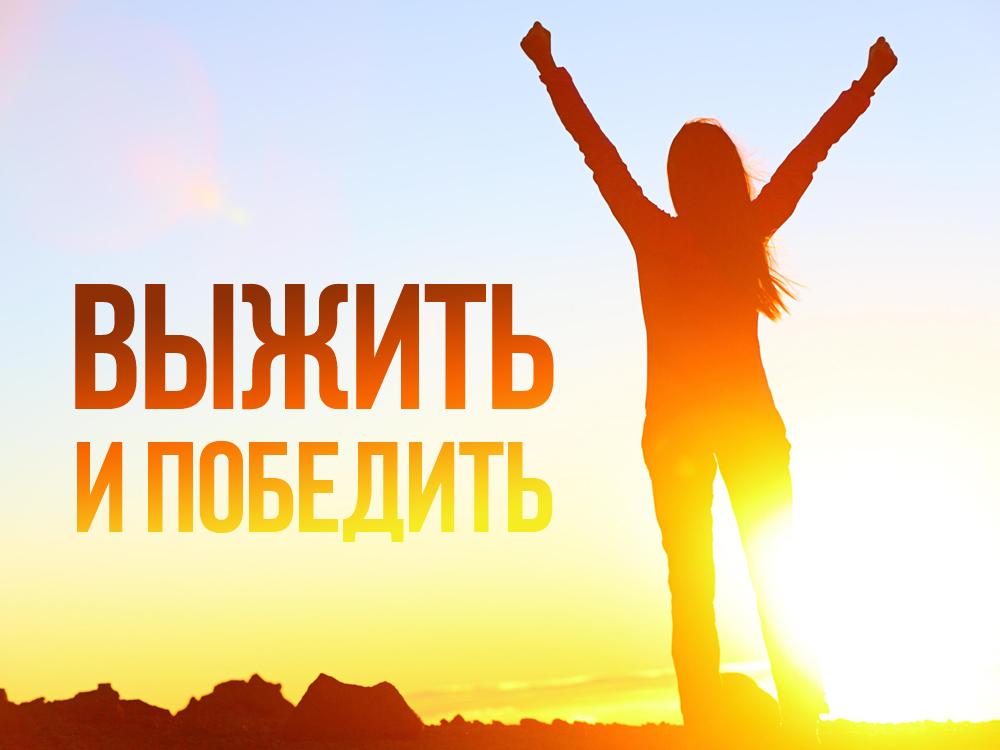 Выжить и победить (vyzhit-i-pobedit) Ток-шоу