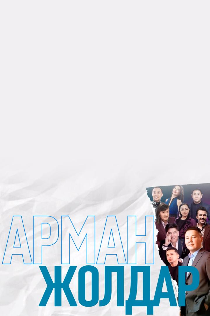 Арман жолдар концерті (arman-zholdar-kontsert) Музыка