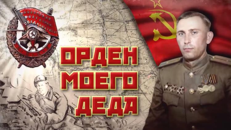 Постер Орден моего деда