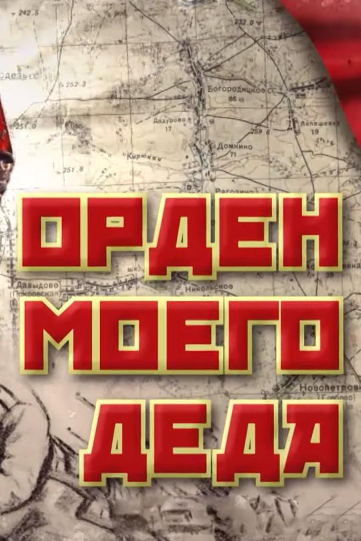Орден моего деда (orden-moego-deda) Документальный фильм