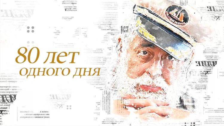 Постер 80 лет одного дня