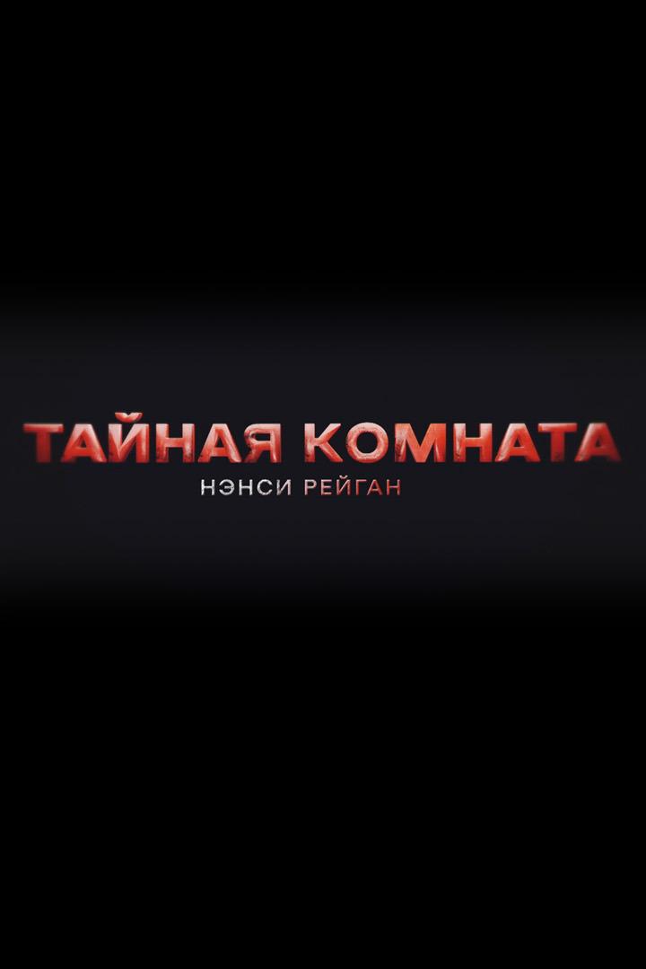 Тайная комната. Нэнси Рейган (tajnaja-komnata-nensi-rejgan) Документальный фильм