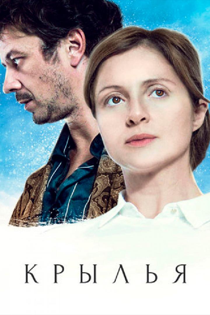 Крылья (krylja) Сериал 2016