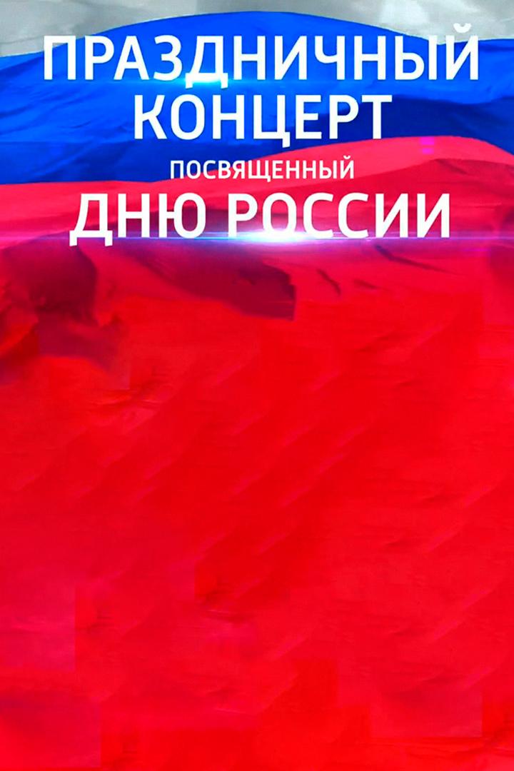 Трансляция концерта, посвященного Дню России (transljatsija-kontserta-posvjaschennogo-dnju-rossii) Музыка