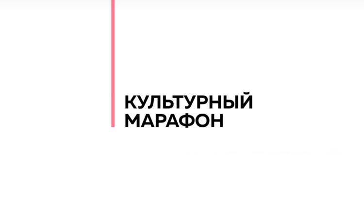 Постер Культурный марафон