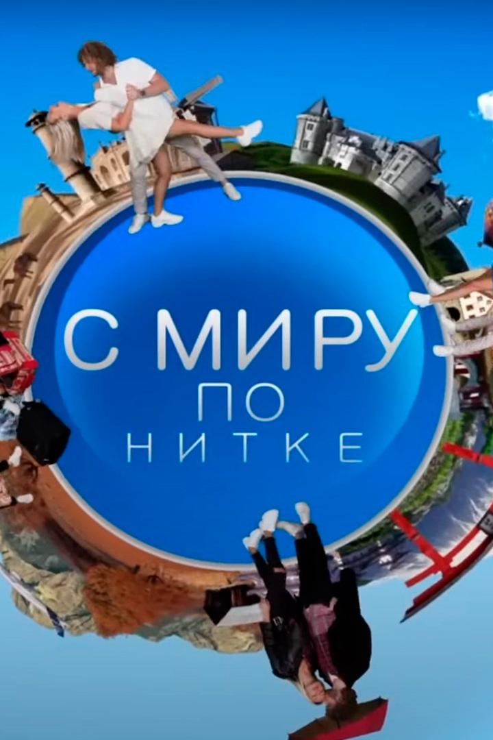 С миру по нитке (s-miru-po-nitke) Досуг, хобби