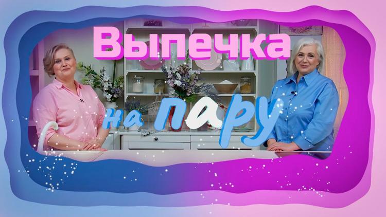 Постер Выпечка на пАру