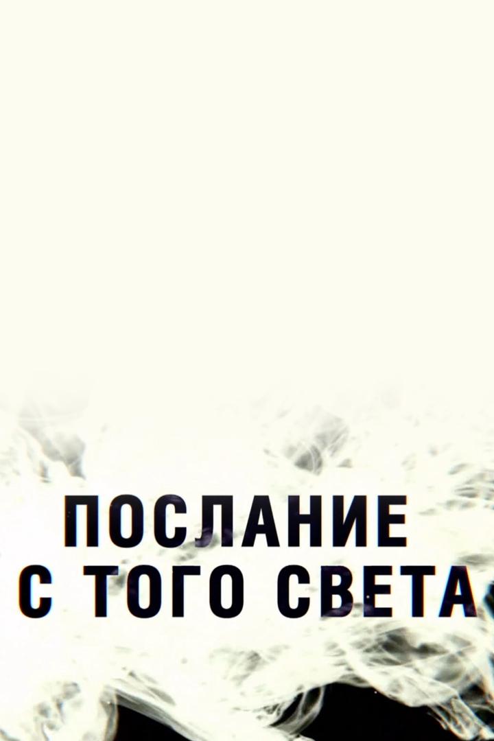 Послание с того света (poslanie-s-togo-sveta) Документальный фильм