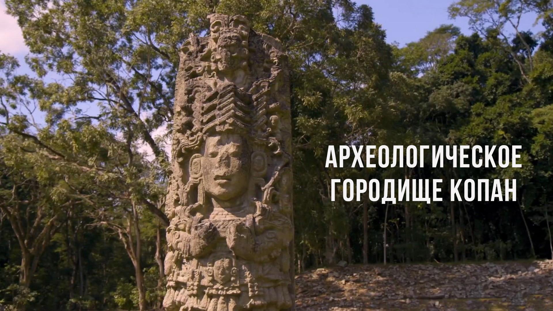 Археологическое городище Копан в Гондурасе (arheologicheskoe-gorodische-kopan-v-gondurase) Документальный фильм