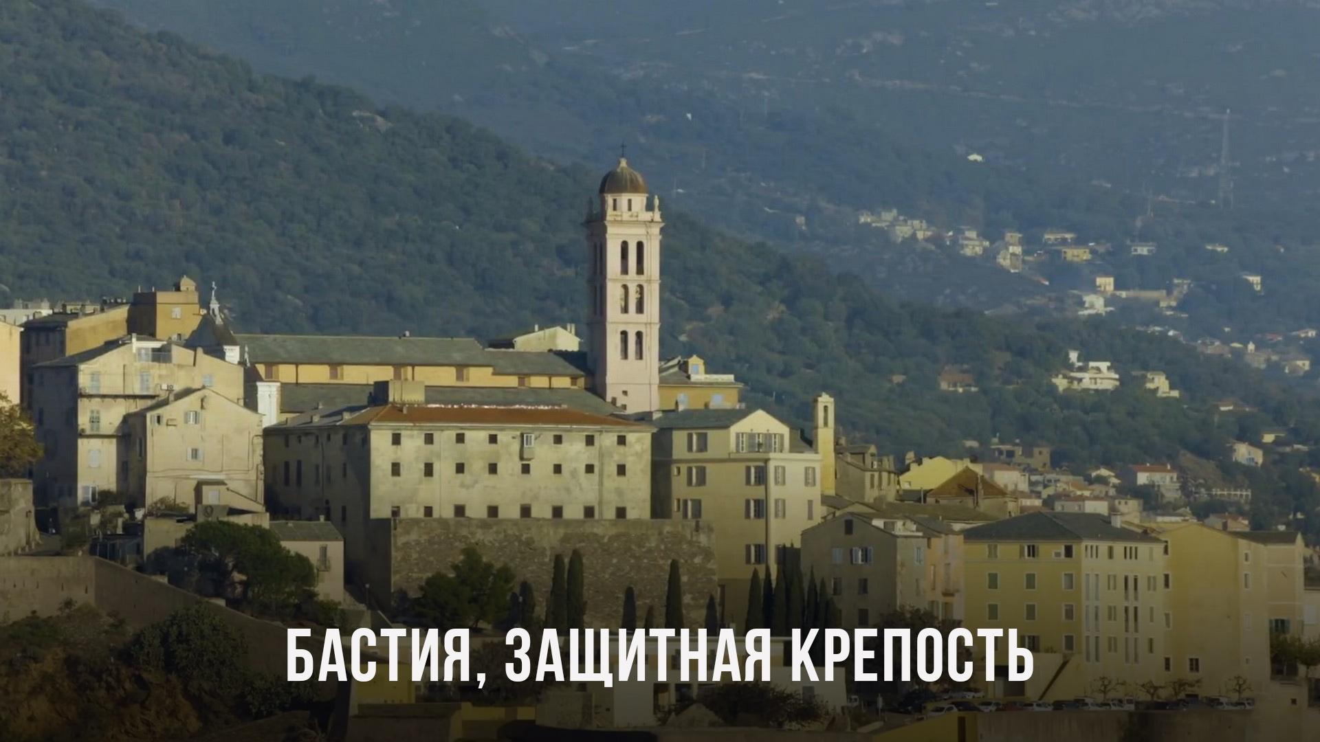 Бастия, защитная крепость (bastija-zaschitnaja-krepost) Документальный фильм