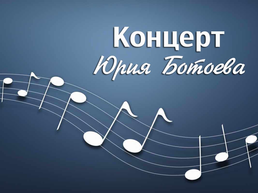 Концерт Юрия Ботоева (kontsert-jurija-botoeva) Музыка