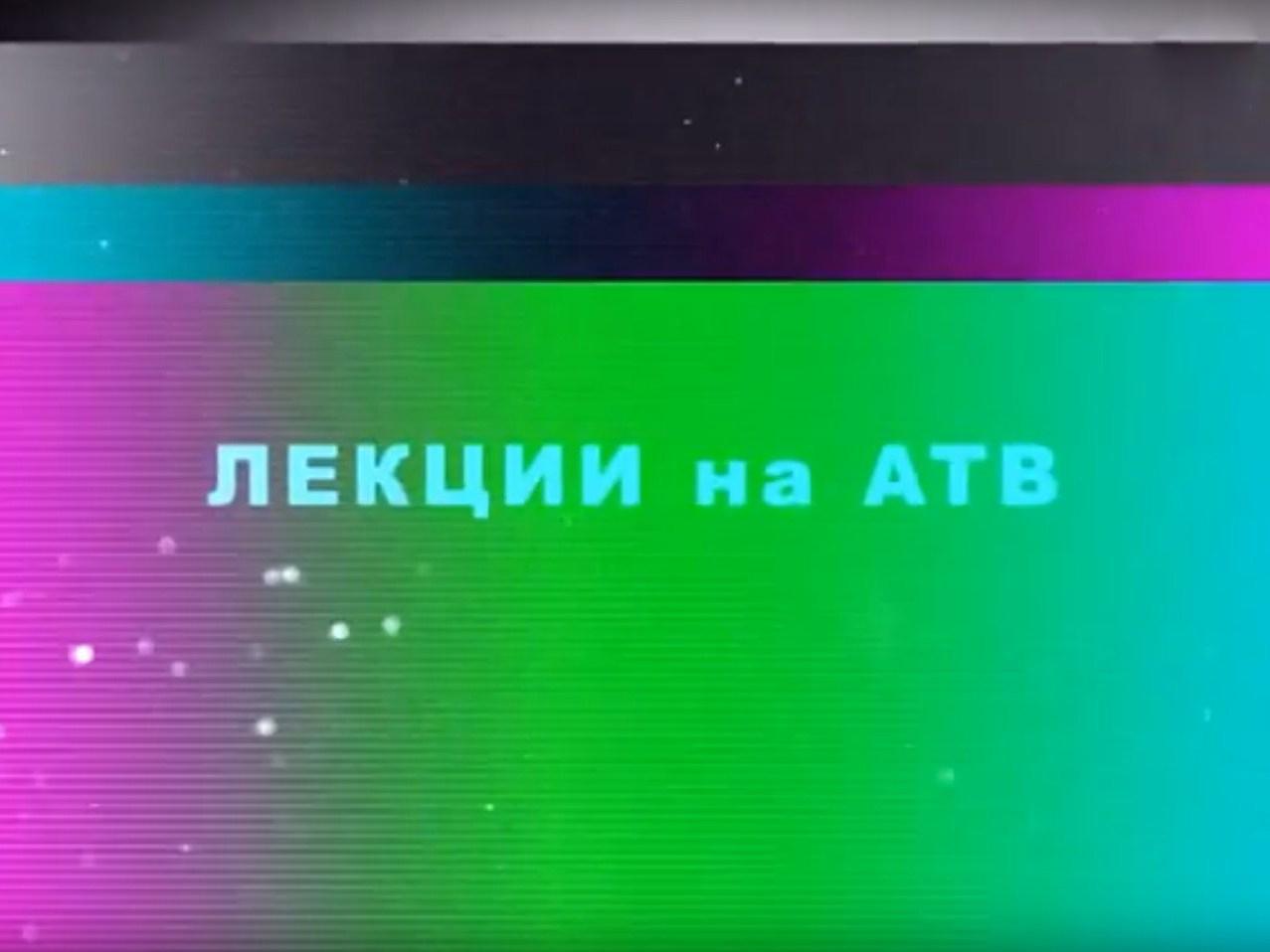 Лекции на АТВ (lektsii-na-atv) Познавательное