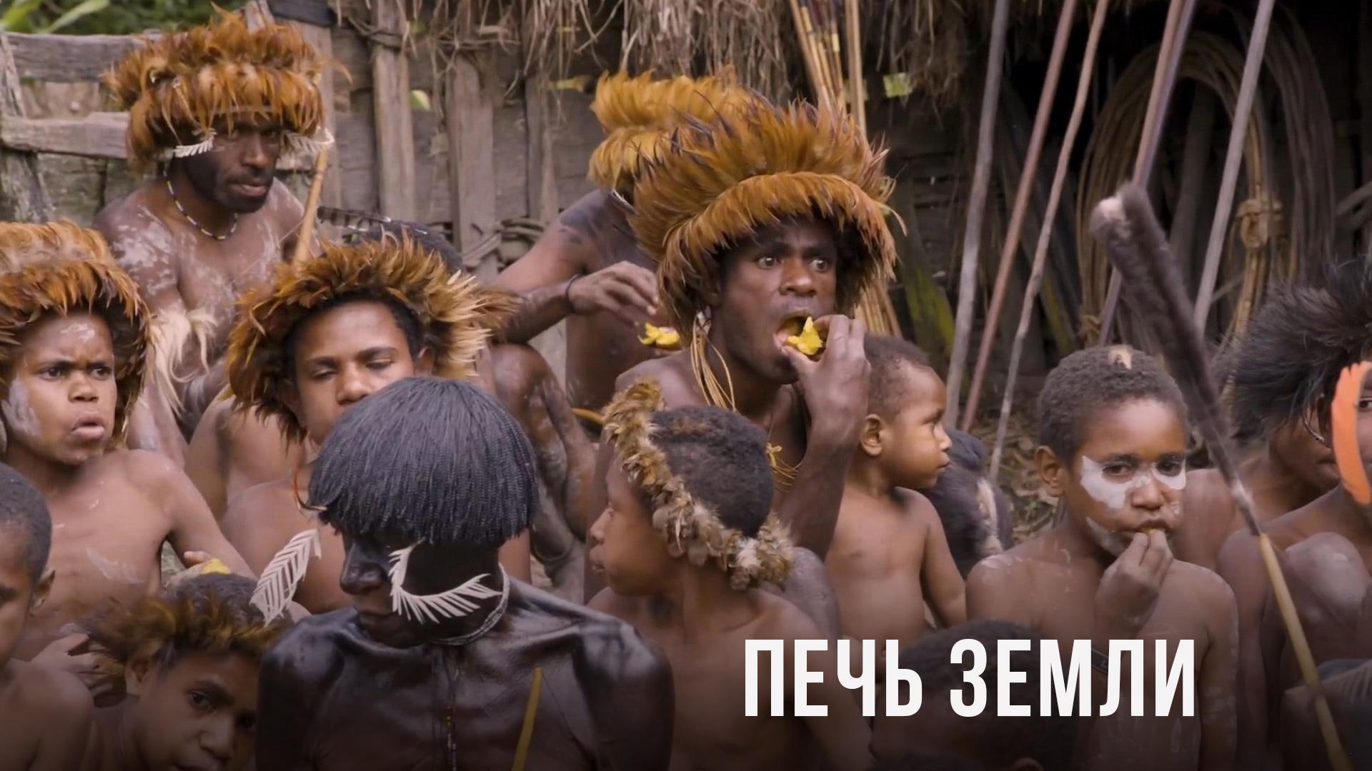 Печь земли (pech-zemli) Документальный фильм