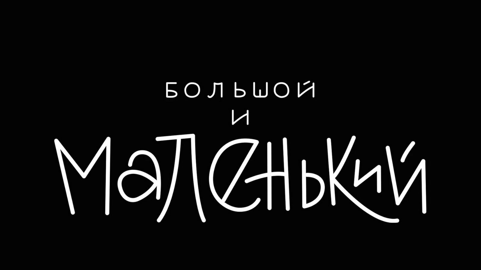 Большой и Маленький (bolshoj-i-malenkij) Мультфильм 2020