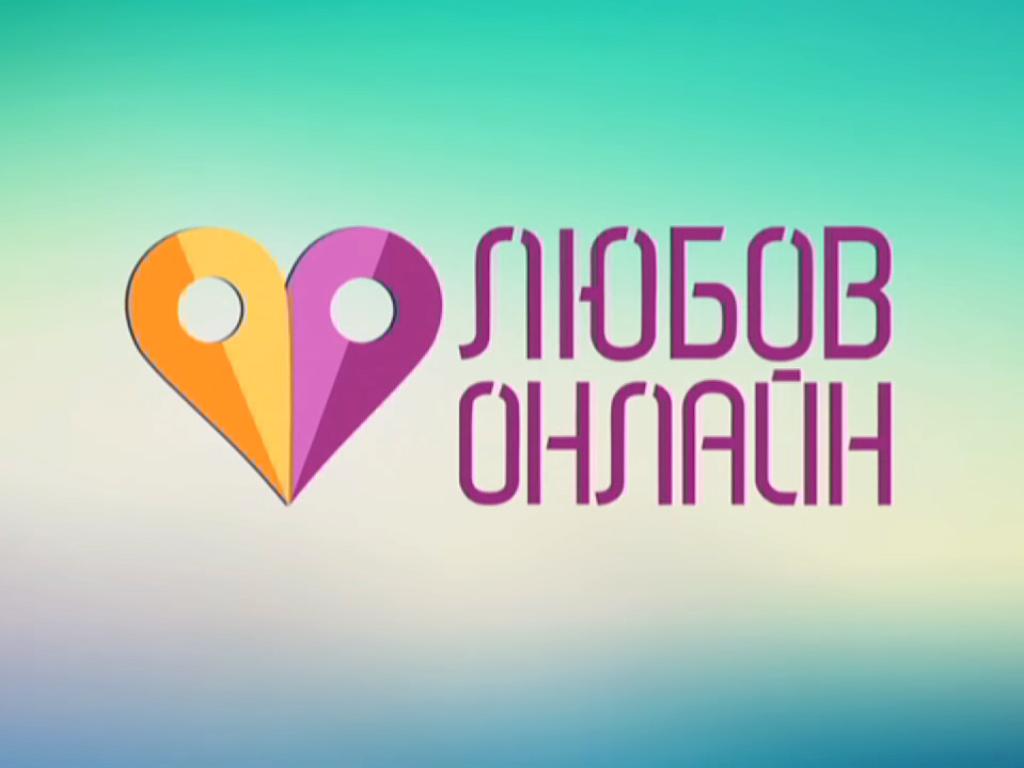 Любовь онлайн (ljubov-onlajn) ТВ-шоу