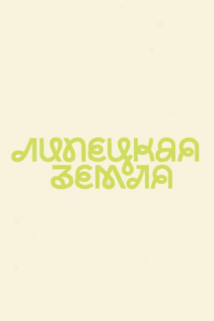 Липецкая Земля (lipetskaja-zemlja) Досуг, хобби