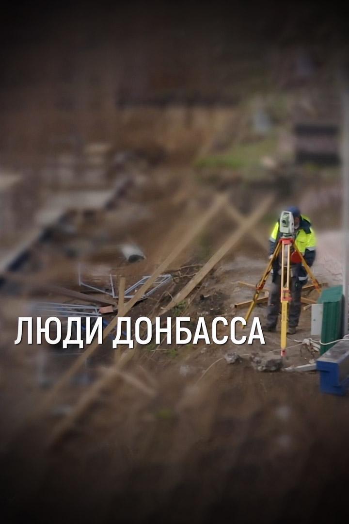 Люди Донбасса (ljudi-donbassa) Документальный сериал