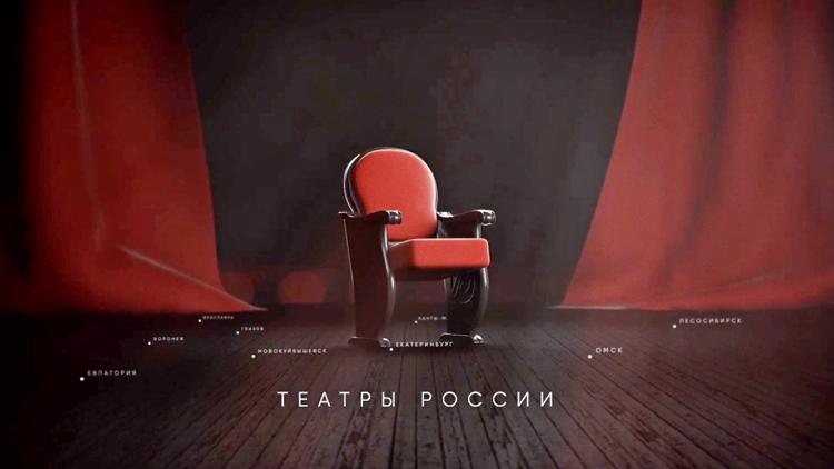 Постер Театры России