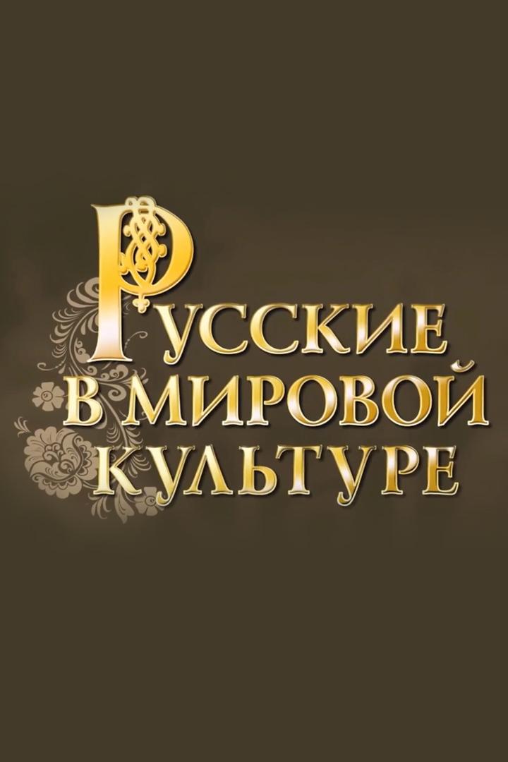 Русские в мировой культуре (russkie-v-mirovoj-kulture) Документальный сериал