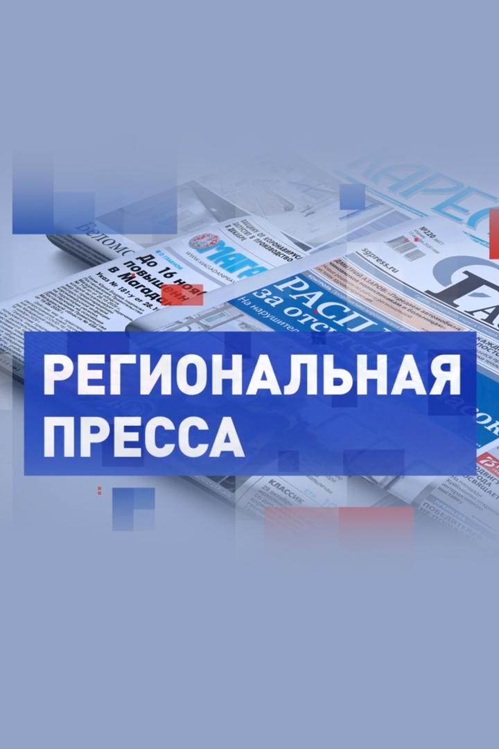 Региональная пресса (regionalnaja-pressa) Новости