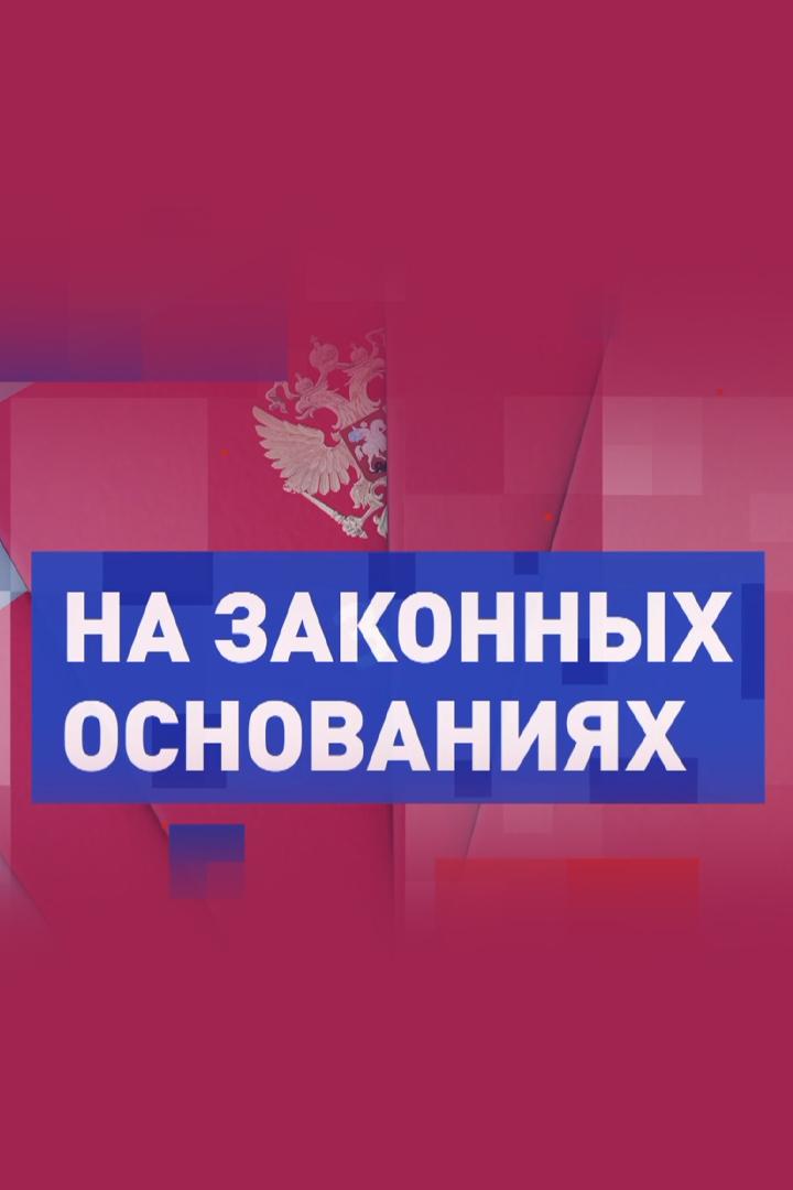 На законных основаниях (na-zakonnyh-osnovanijah) Познавательное