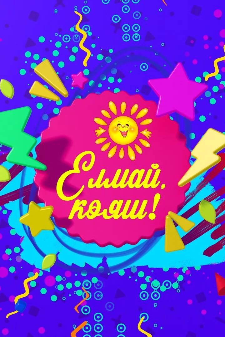 Елмай Кояш (elmaj-kojash) Музыка