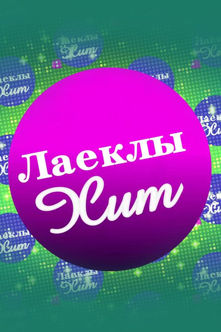 Лаеклы хит (laekly-hit) Музыка