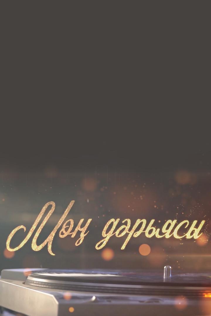 Мон дэрьясы (mon-derjasy) Досуг, хобби
