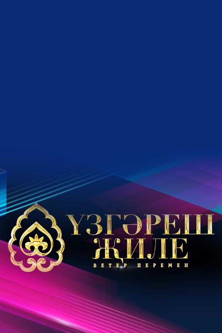 Узгэреш жиле (uzgeresh-zhile) Музыка