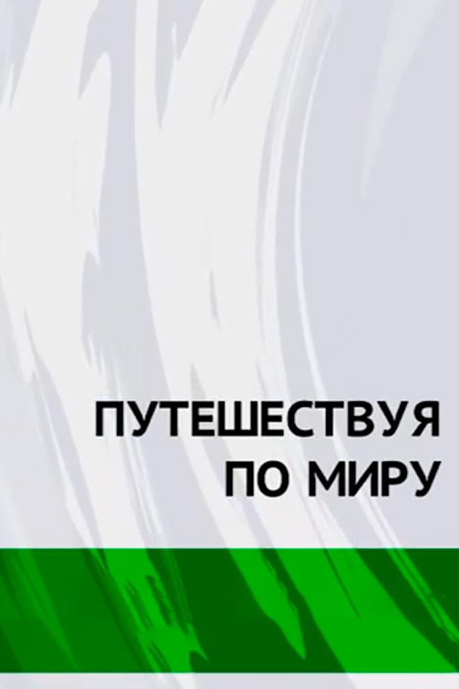 Путешествуя по миру (puteshestvuja-po-miru) Документальный сериал