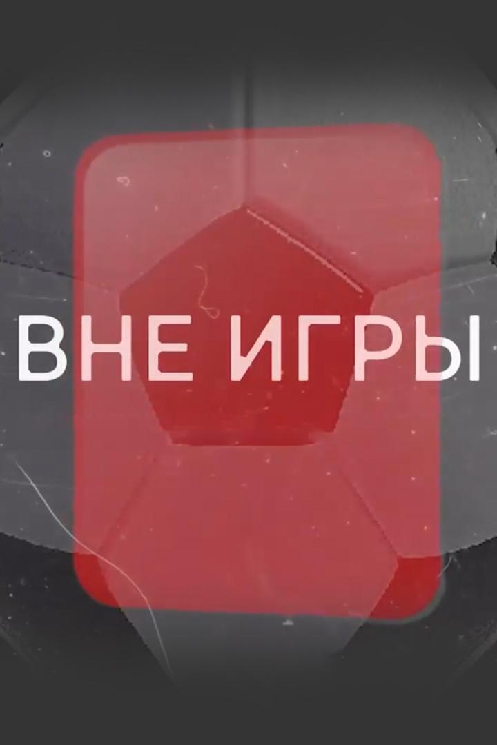 Вне игры (vne-igry) Документальный фильм