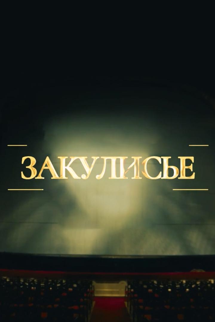Закулисье (zakulise) Досуг, хобби