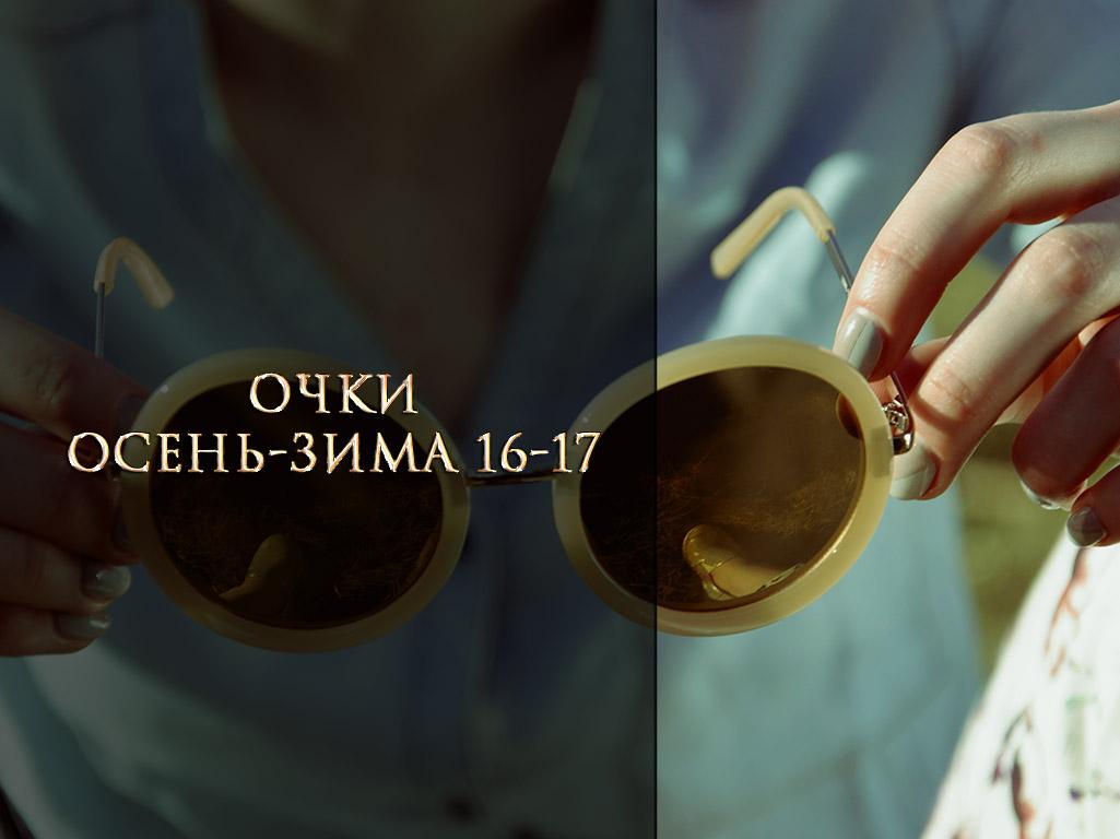 Очки осень-зима 16-17 (ochki-osen-zima-16-17) Досуг, хобби