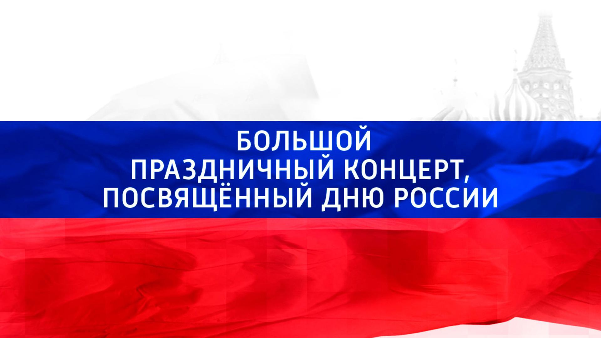 Большой праздничный концерт, посвященный Дню России (bolshoj-prazdnichnyj-kontsert-posvjaschennyj-dnju-rossii) Музыка