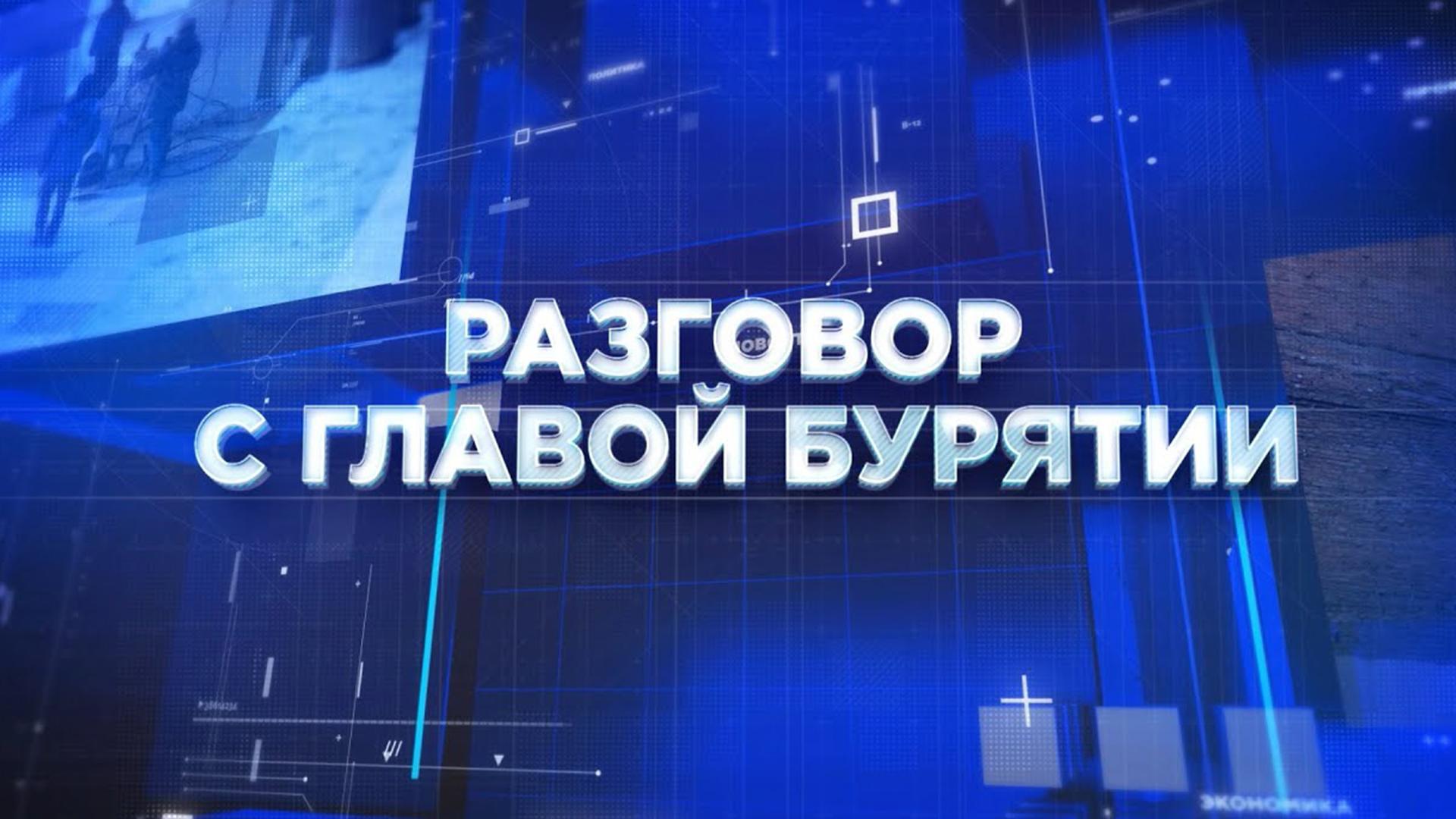Разговор с главой Бурятии (razgovor-s-glavoj-burjatii) Другое