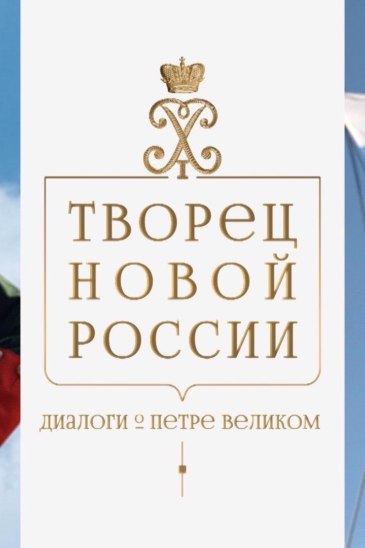 Творец новой России. Диалоги о Петре Великом (tvorets-novoj-rossii-dialogi-o-petre-velikom) Документальный сериал