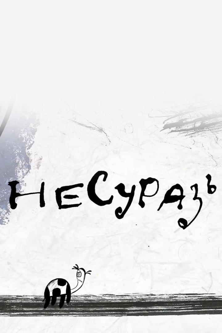 Несуразь (nesuraz) Мультфильм 2014