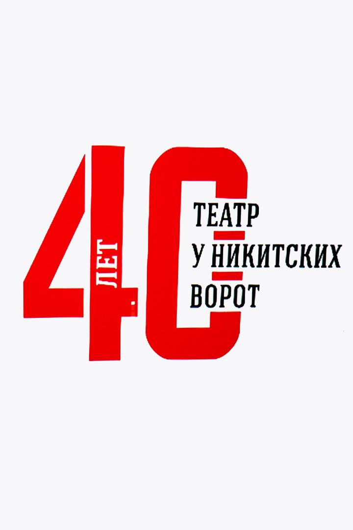 40 лет театру «У Никитских ворот» (40-let-teatru-u-nikitskih-vorot) Познавательное