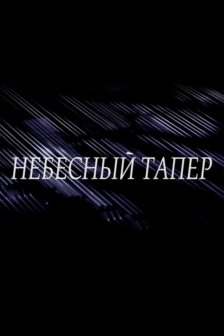 Небесный тапер (nebesnyj-taper) Документальный фильм
