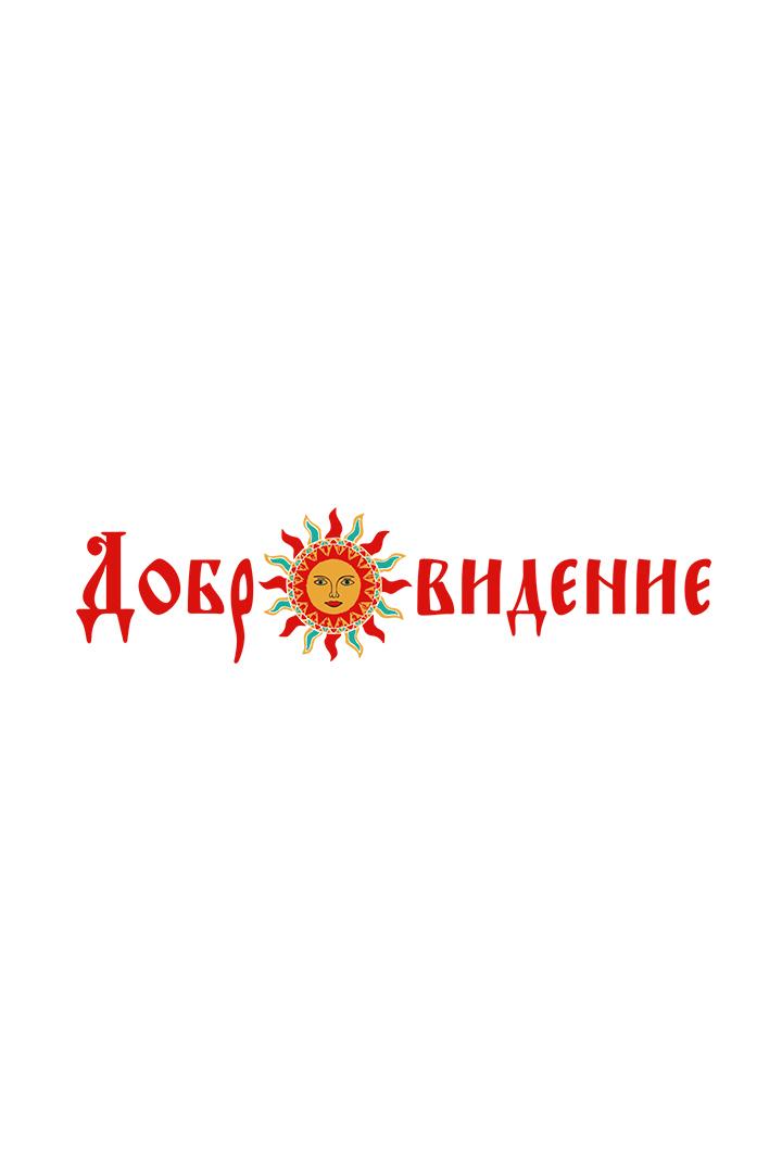 «Добровидение» Гала-концерт международного фестиваля народной песни (dobrovidenie-gala-kontsert-mezhdunarodnogo-festivalja-narodnoj-pesni) Музыка