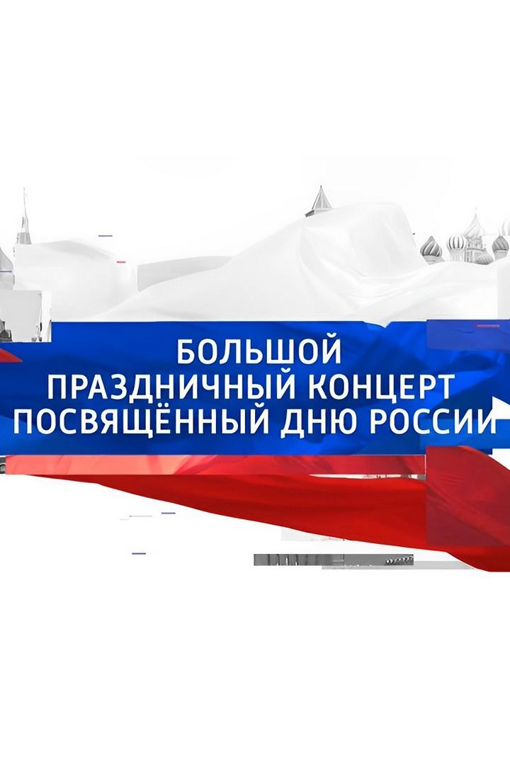 Праздничный концерт, посвящённый 12 июня (prazdnichnyj-kontsert-posvjaschennyj-12-ijunja) Досуг, хобби