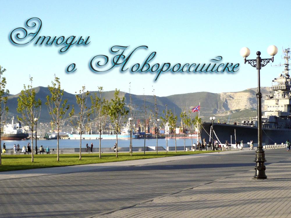 Этюды о Новороссийске (etjudy-o-novorossijske) Досуг, хобби