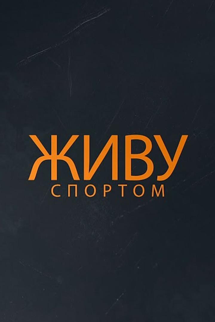 Живу спортом (zhivu-sportom) Досуг, хобби