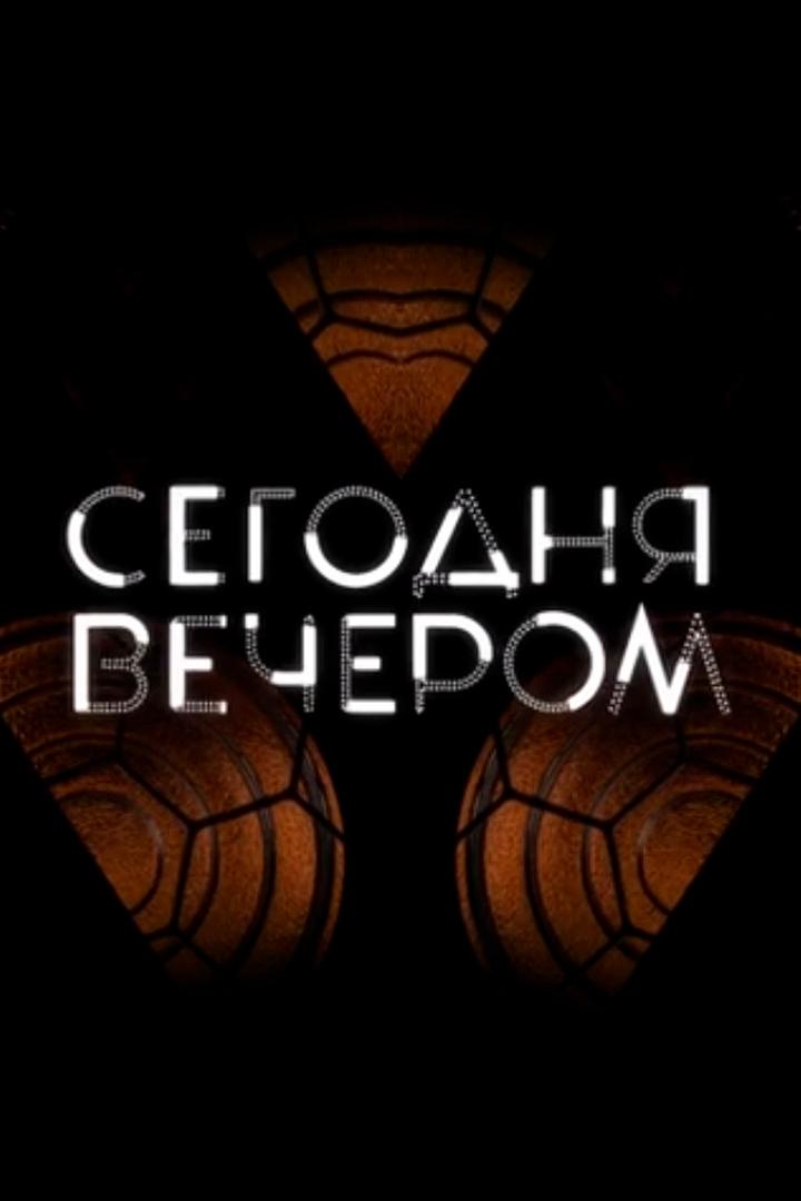 Сегодня вечером (segodnja-vecherom) Ток-шоу