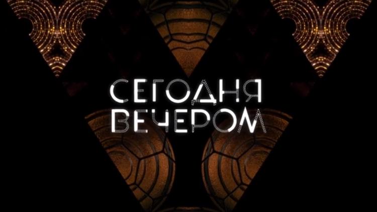 Постер Сегодня вечером