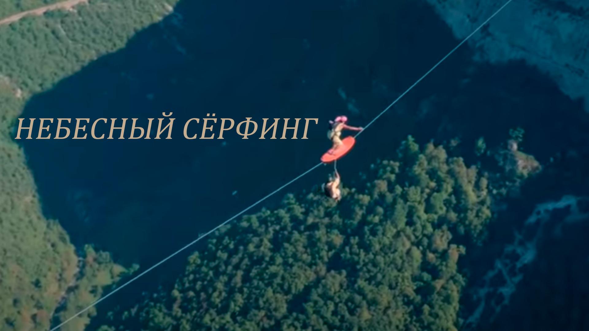 Небесный сёрфинг (nebesnyj-serfing) Документальный фильм