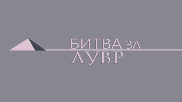 Постер Битва за Лувр