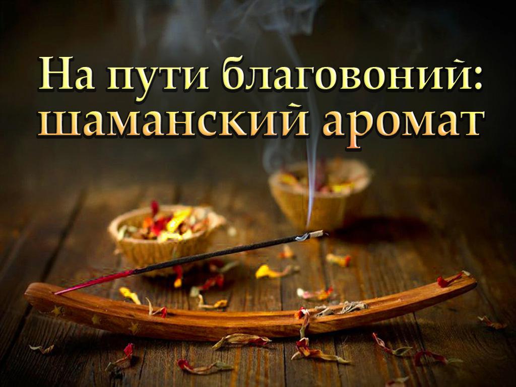 На пути благовоний: шаманский аромат (na-puti-blagovonij-shamanskij-aromat) Документальный фильм