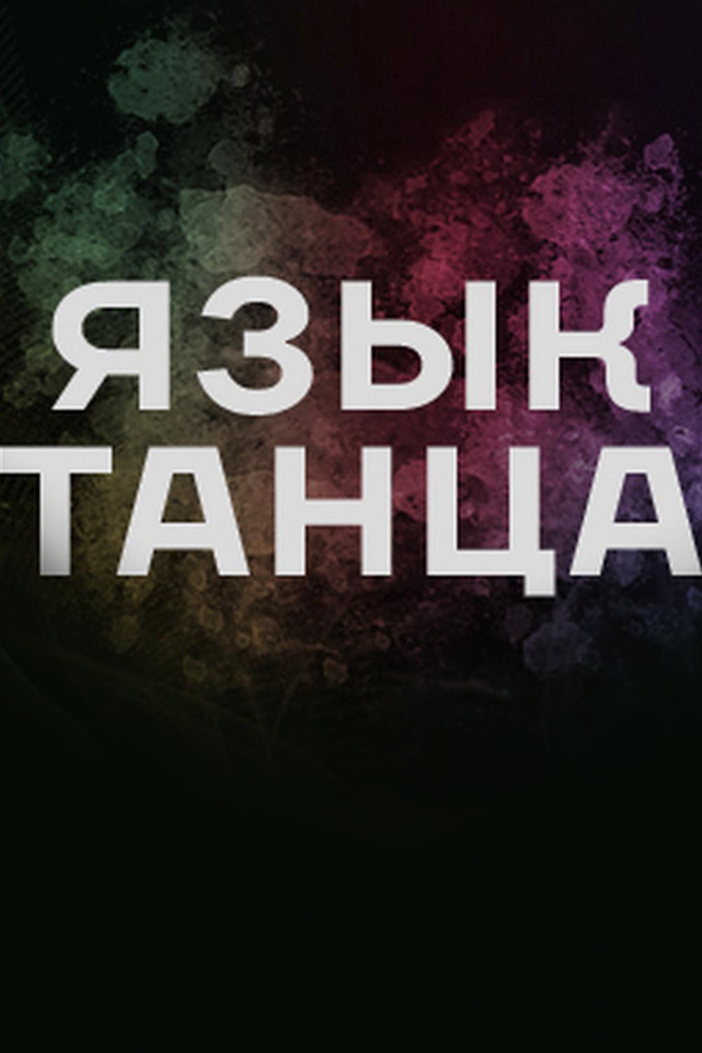 Язык танца (jazyk-tantsa) Досуг, хобби